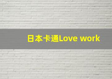 日本卡通Love work